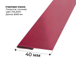 Стартовая планка для сайдинга 2,0м